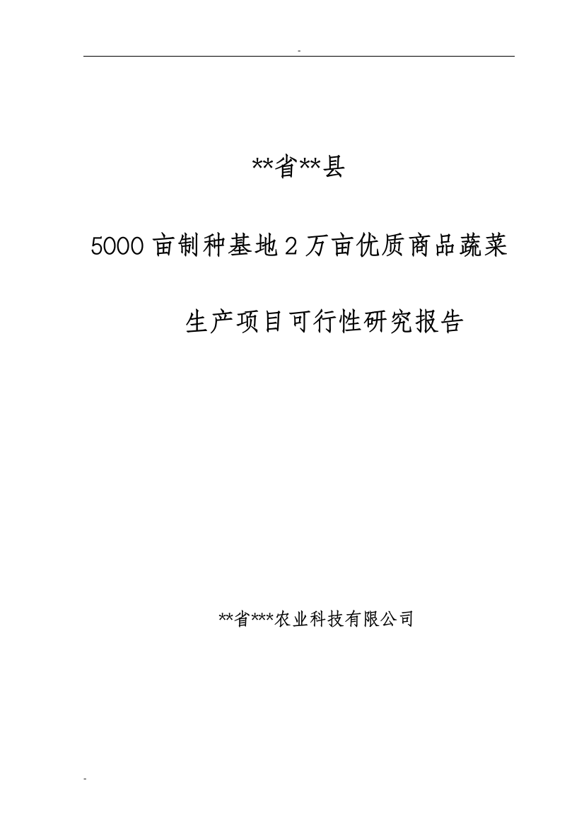 5000亩制种基地2万亩优质商品蔬菜生产项目可行性谋划书