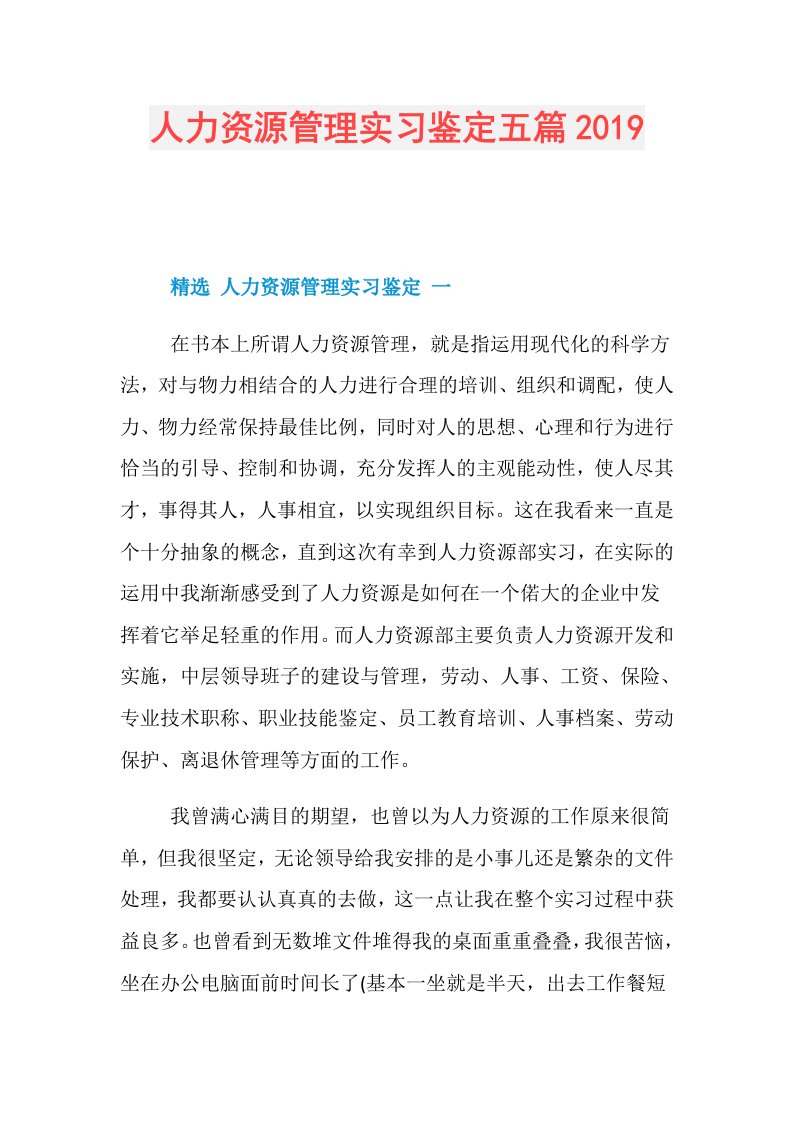 人力资源管理实习鉴定五篇