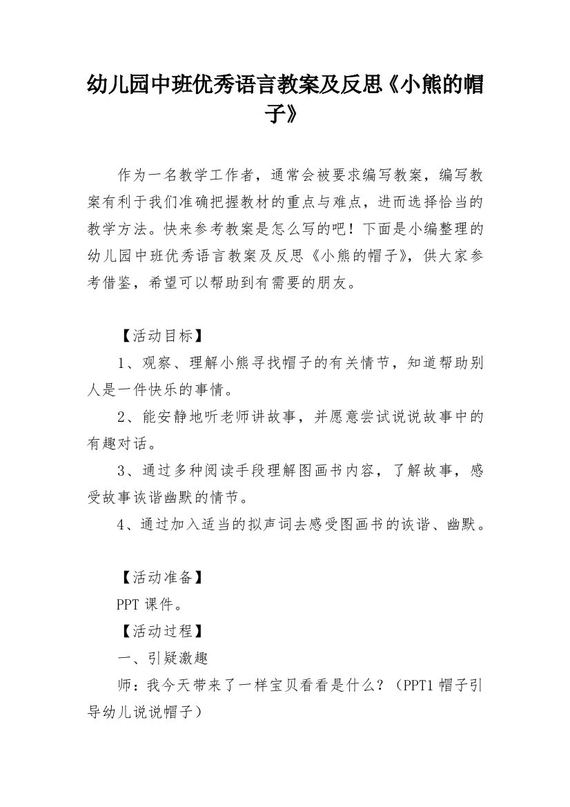 幼儿园中班优秀语言教案及反思《小熊的帽子》