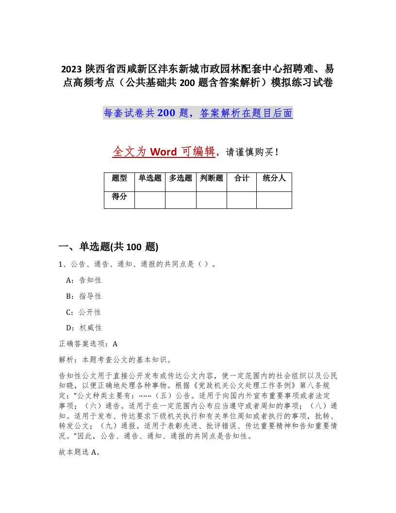 2023陕西省西咸新区沣东新城市政园林配套中心招聘难易点高频考点公共基础共200题含答案解析模拟练习试卷