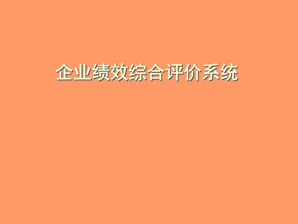 [精选]企业绩效综合评价系统PPT33页