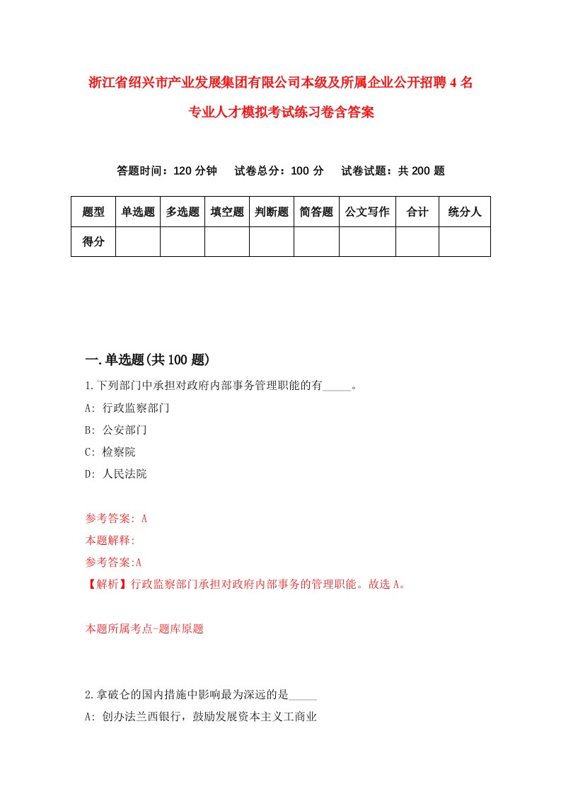 浙江省绍兴市产业发展集团有限公司本级及所属企业公开招聘4名专业人才模拟考试练习卷含答案6