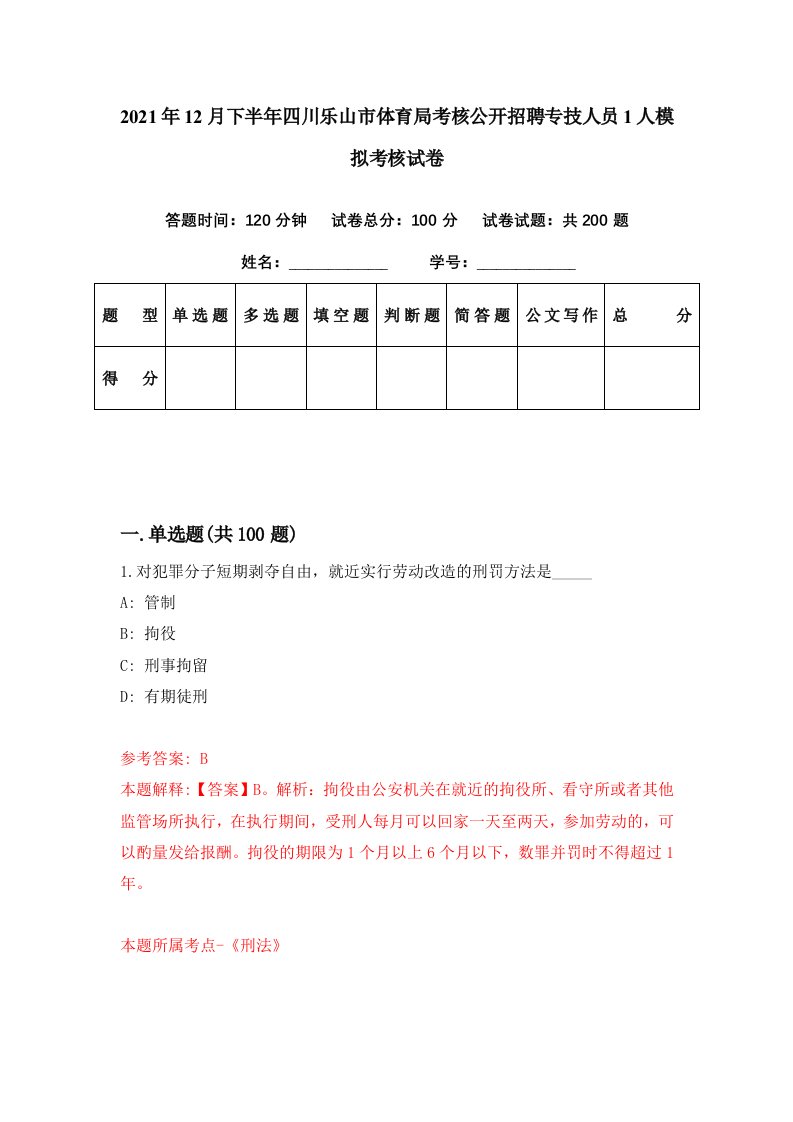 2021年12月下半年四川乐山市体育局考核公开招聘专技人员1人模拟考核试卷7