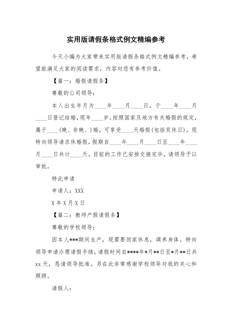 条据书信_请假条_实用版请假条格式例文精编参考