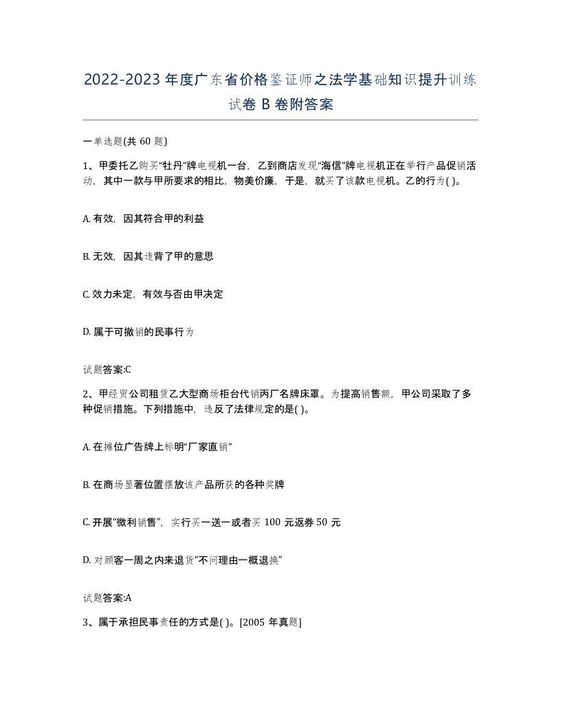 2022-2023年度广东省价格鉴证师之法学基础知识提升训练试卷B卷附答案