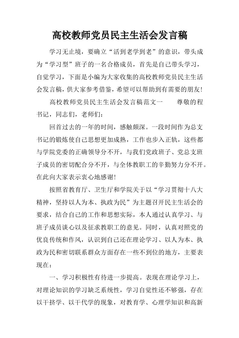 高校教师党员民主生活会发言稿