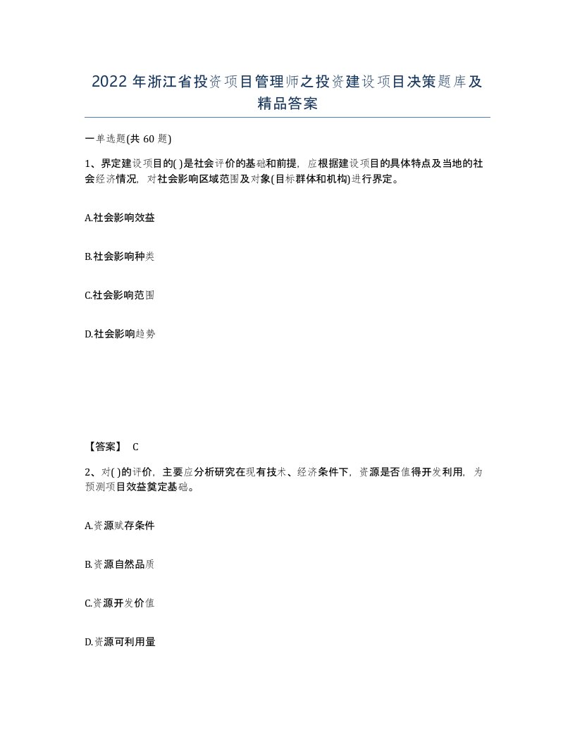 2022年浙江省投资项目管理师之投资建设项目决策题库及答案