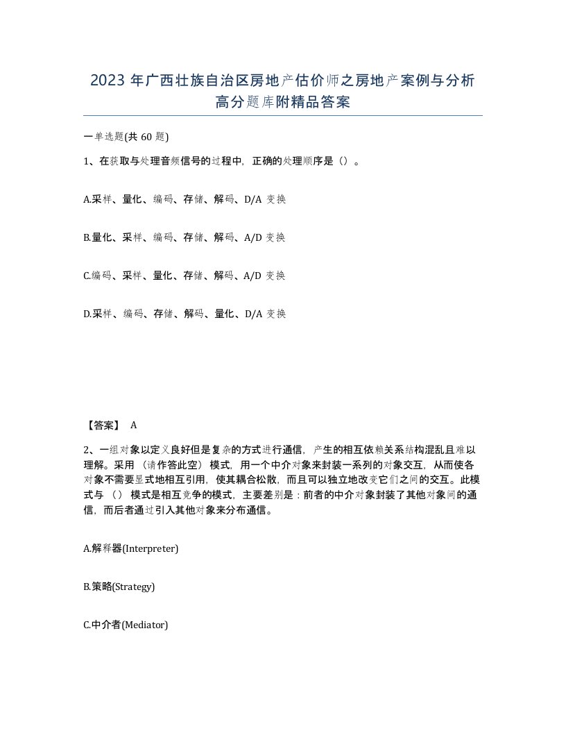 2023年广西壮族自治区房地产估价师之房地产案例与分析高分题库附答案