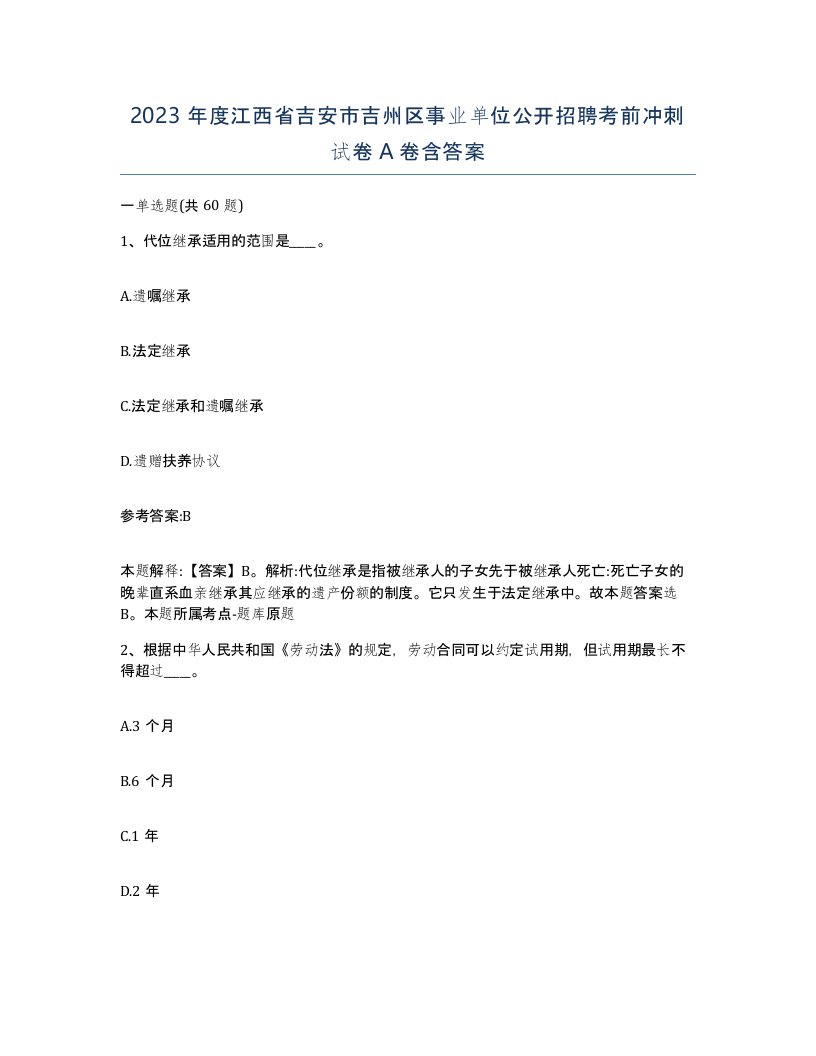 2023年度江西省吉安市吉州区事业单位公开招聘考前冲刺试卷A卷含答案