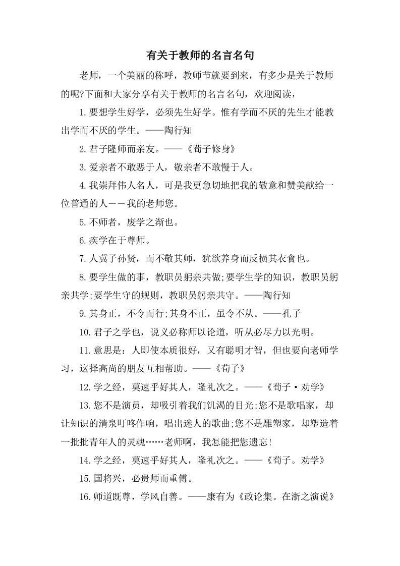 有关于教师的名言名句