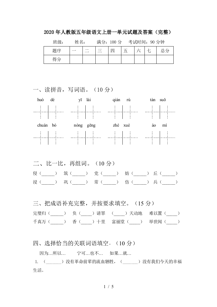 2020年人教版五年级语文上册一单元试题及答案(完整)