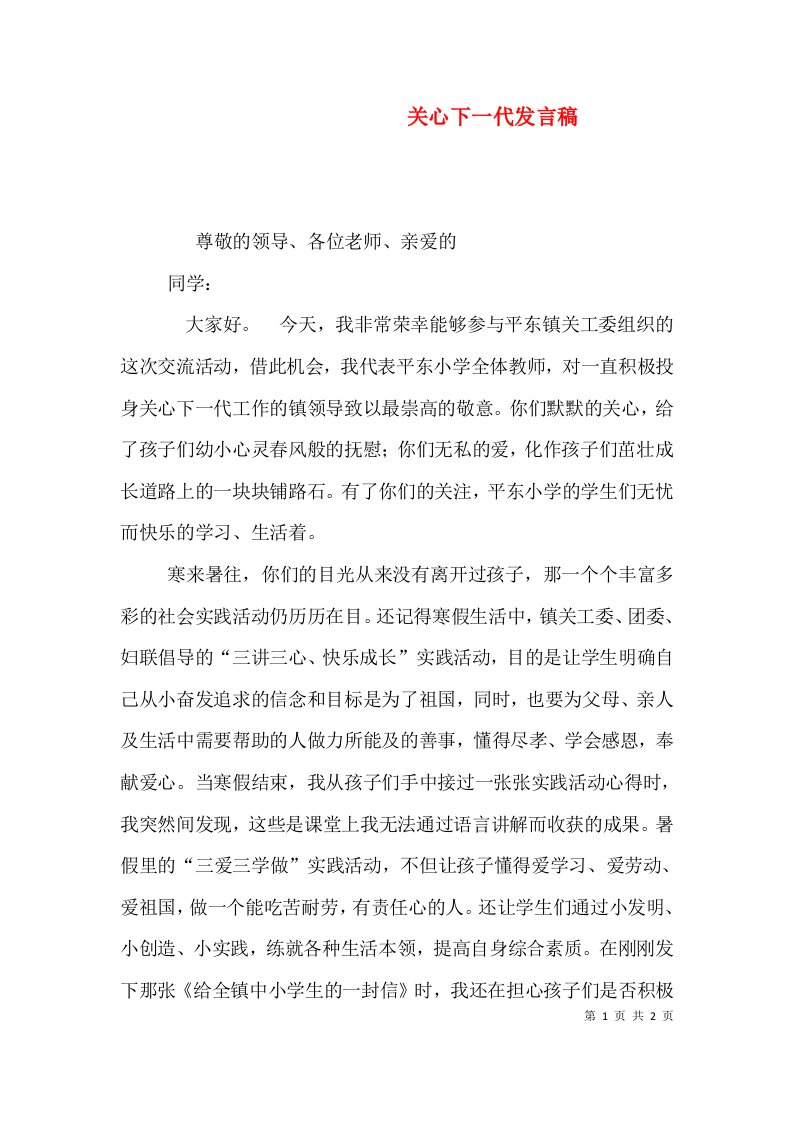 关心下一代发言稿（三）