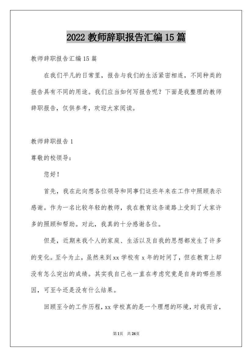 2022教师辞职报告汇编15篇