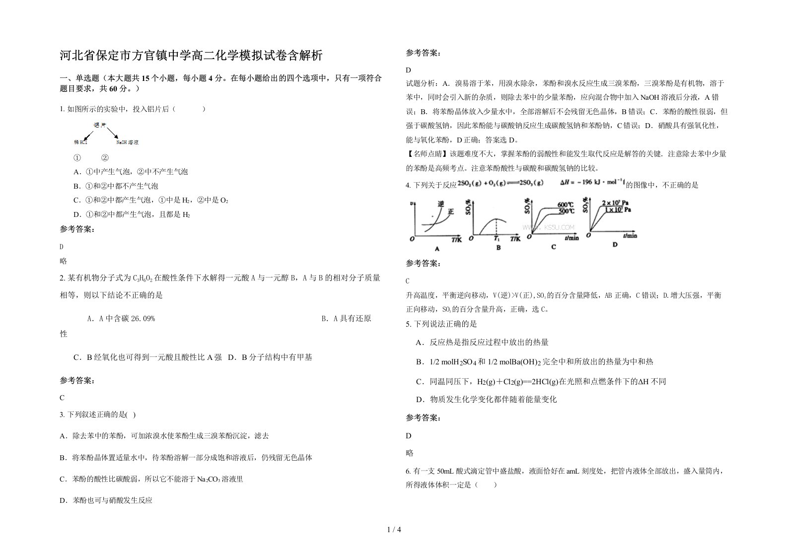 河北省保定市方官镇中学高二化学模拟试卷含解析