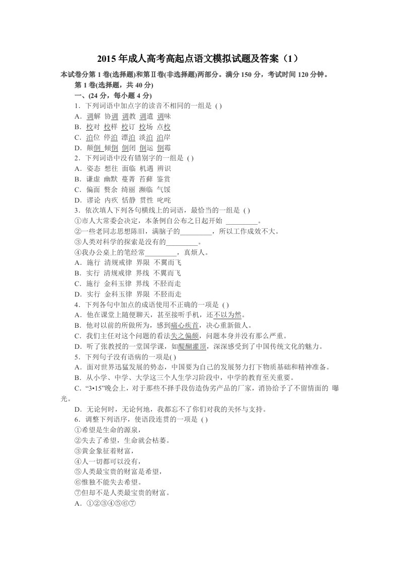 2015年成人高考高起点语文模拟试题及答案