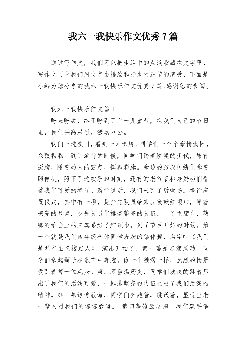 我六一我快乐作文优秀7篇