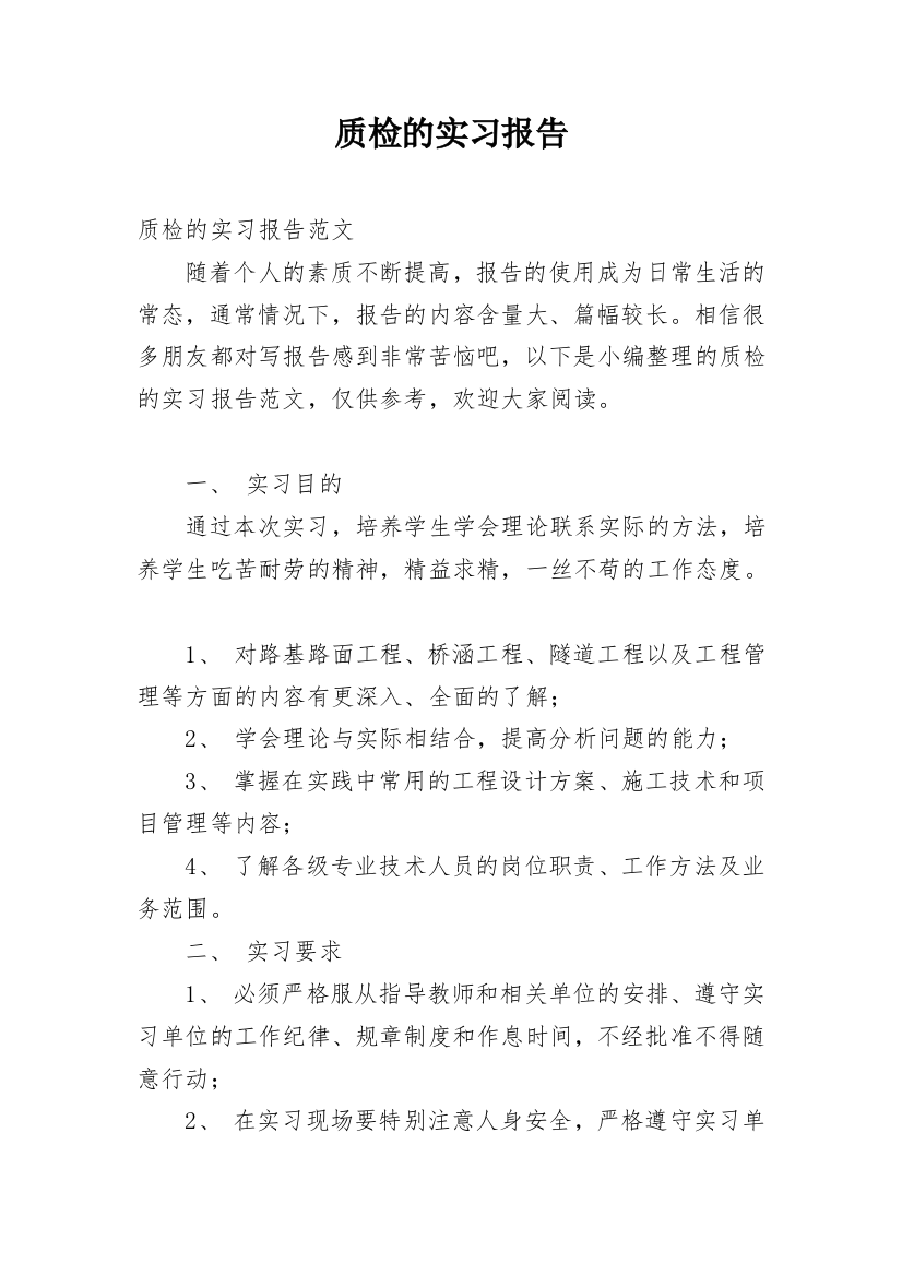 质检的实习报告_9