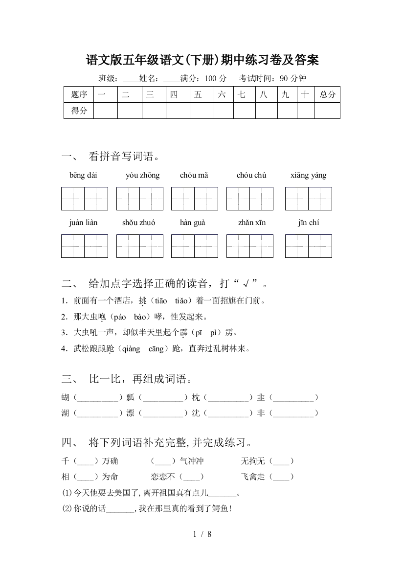 语文版五年级语文(下册)期中练习卷及答案