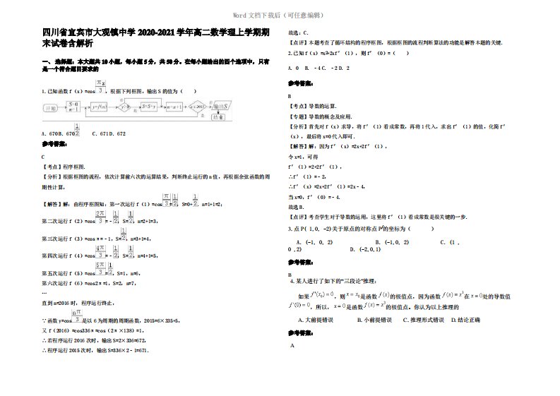 四川省宜宾市大观镇中学2021年高二数学理上学期期末试卷含解析