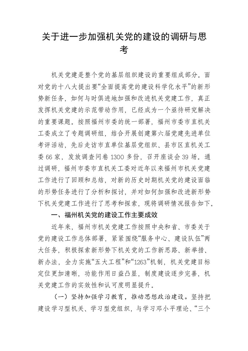 关于进一步加强机关党的建设的调研与思考