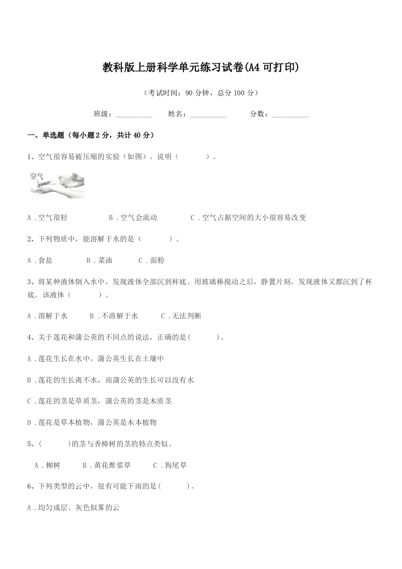 2018学年上半学期(三年级)教科版上册科学单元练习试卷(A4可打印)