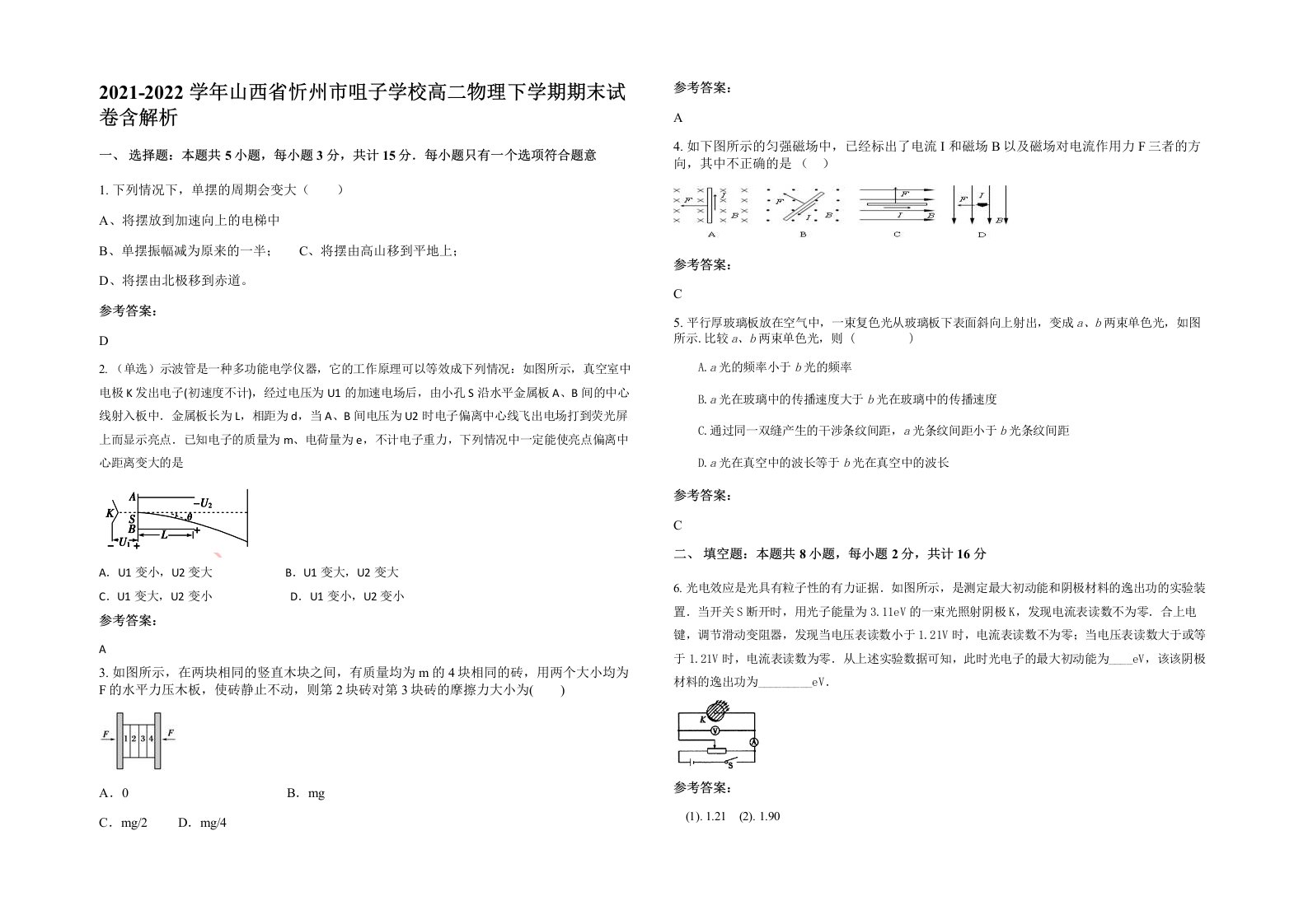 2021-2022学年山西省忻州市咀子学校高二物理下学期期末试卷含解析