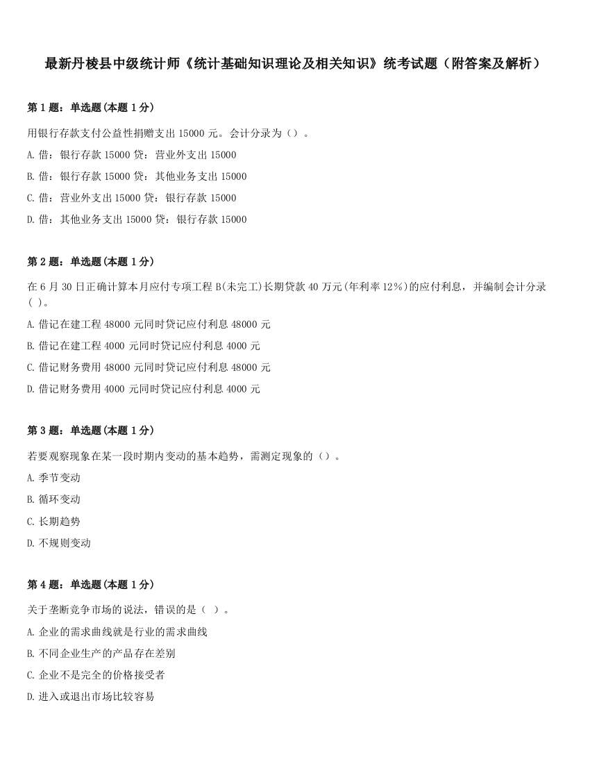 最新丹棱县中级统计师《统计基础知识理论及相关知识》统考试题（附答案及解析）