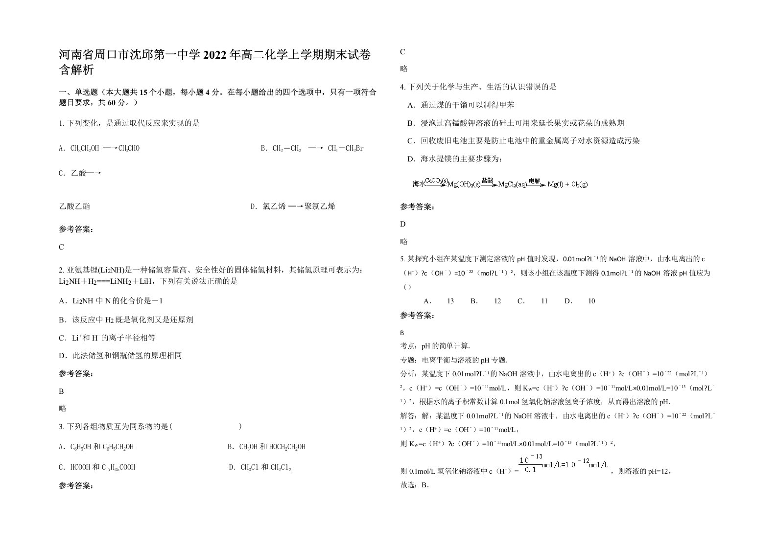 河南省周口市沈邱第一中学2022年高二化学上学期期末试卷含解析