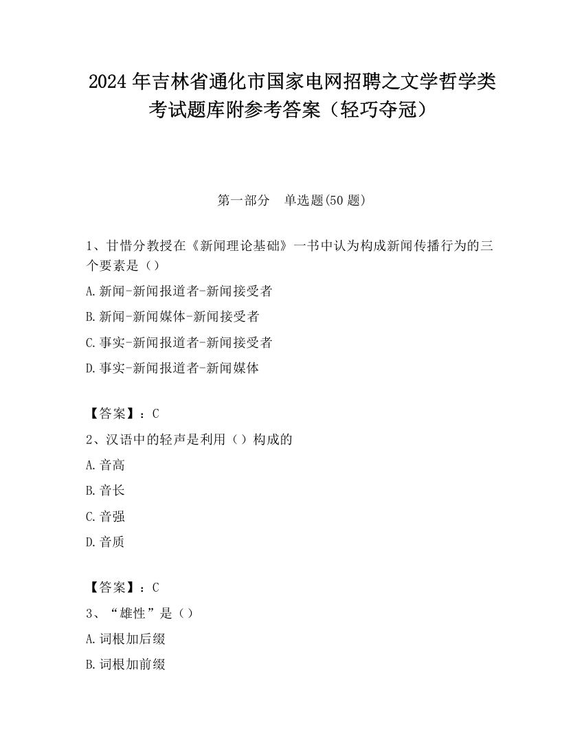 2024年吉林省通化市国家电网招聘之文学哲学类考试题库附参考答案（轻巧夺冠）