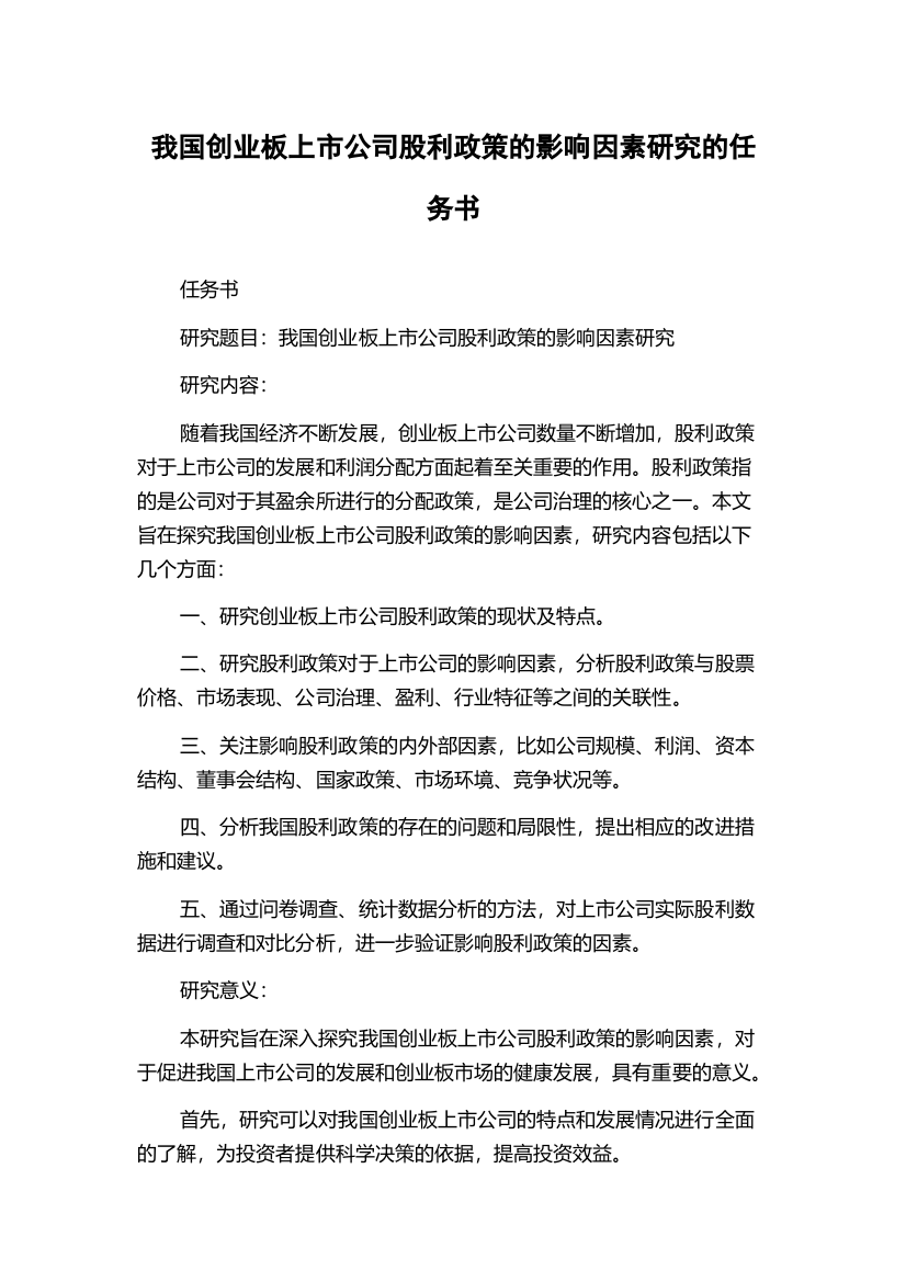 我国创业板上市公司股利政策的影响因素研究的任务书