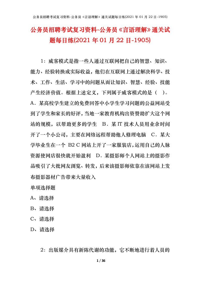 公务员招聘考试复习资料-公务员言语理解通关试题每日练2021年01月22日-1905