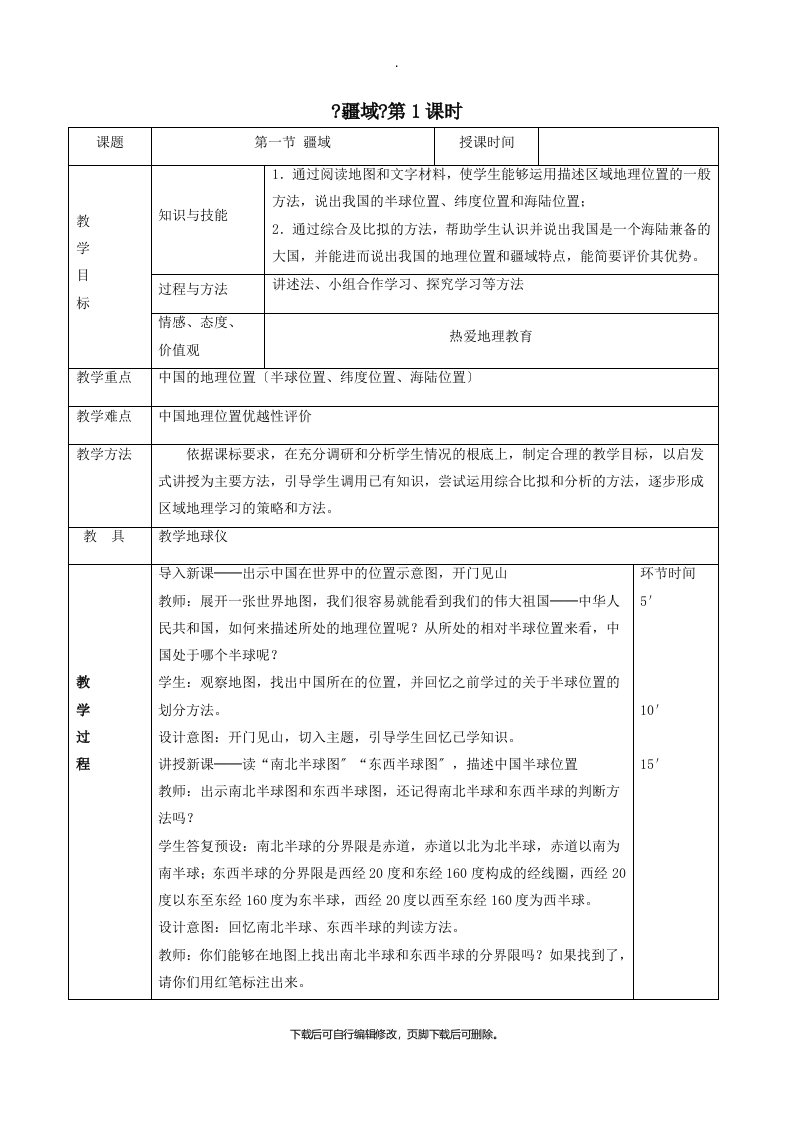 八年级地理上册1.1疆域教案1（新版）新人教版