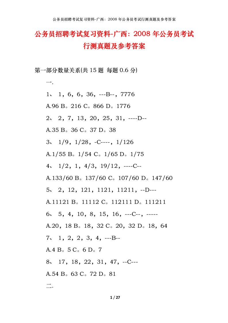 公务员招聘考试复习资料-广西2008年公务员考试行测真题及参考答案