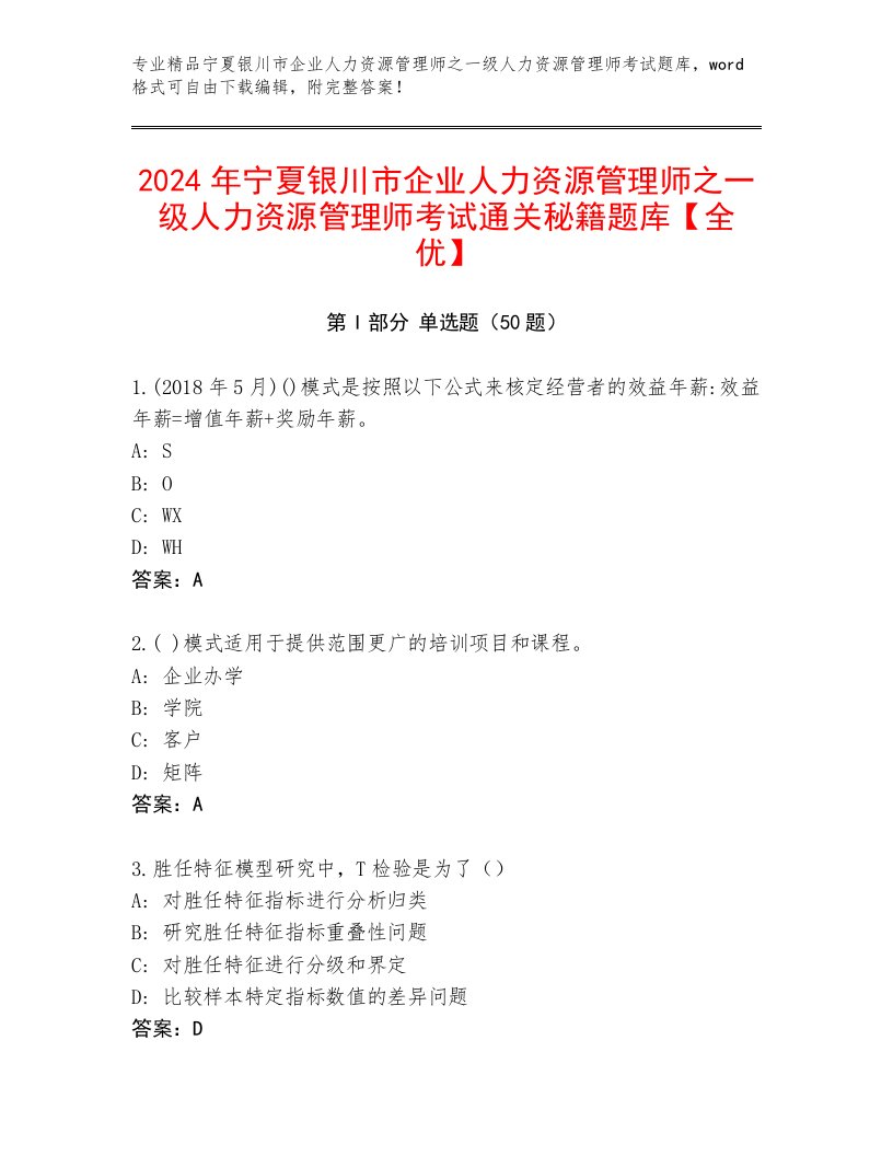 2024年宁夏银川市企业人力资源管理师之一级人力资源管理师考试通关秘籍题库【全优】