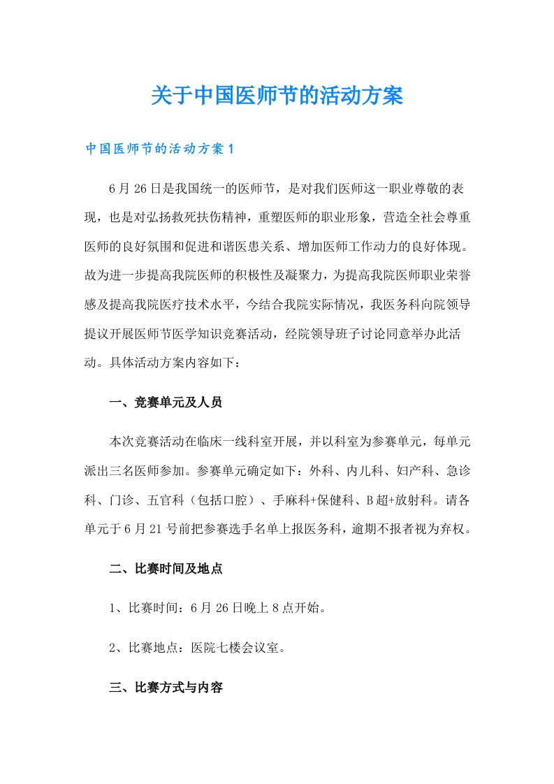 关于中国医师节的活动方案