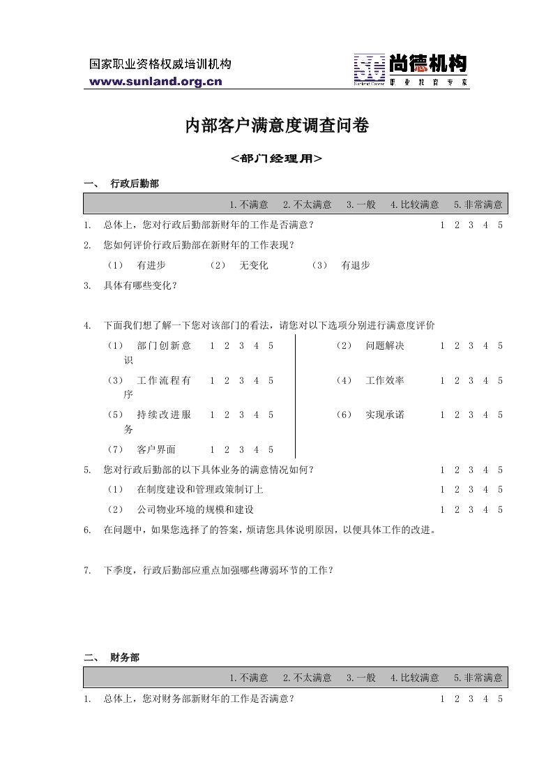 内部客户满意度调查问卷