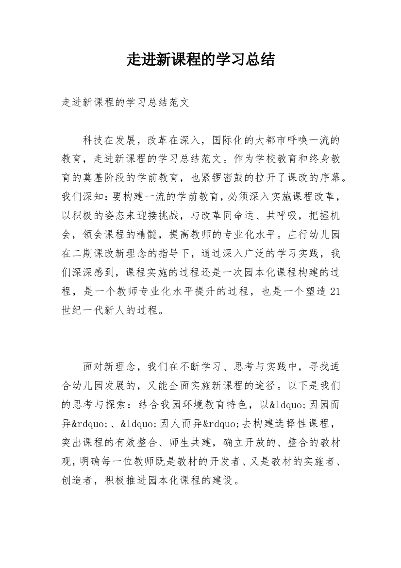 走进新课程的学习总结