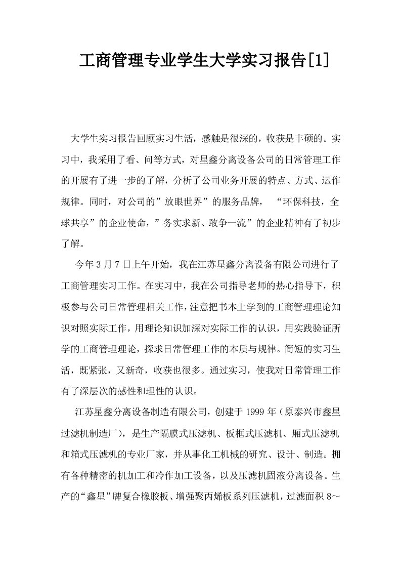 工商管理专业学生大学实习报告1