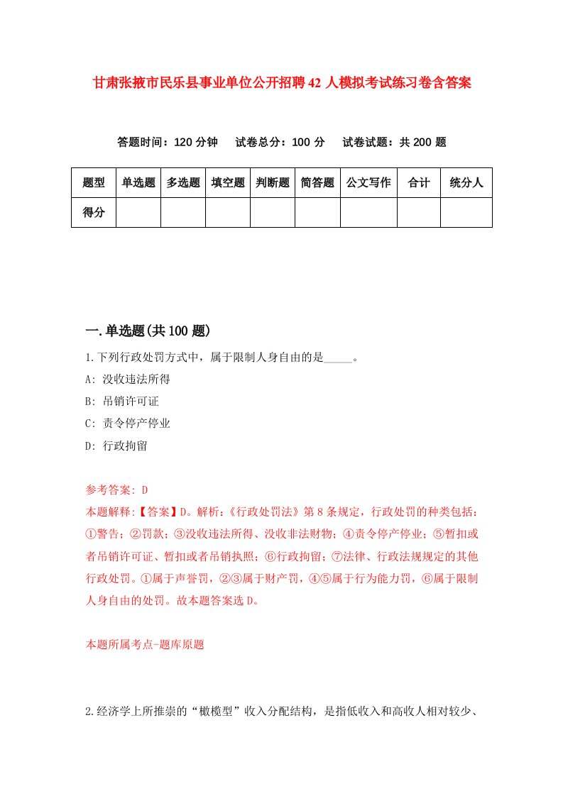 甘肃张掖市民乐县事业单位公开招聘42人模拟考试练习卷含答案第0期