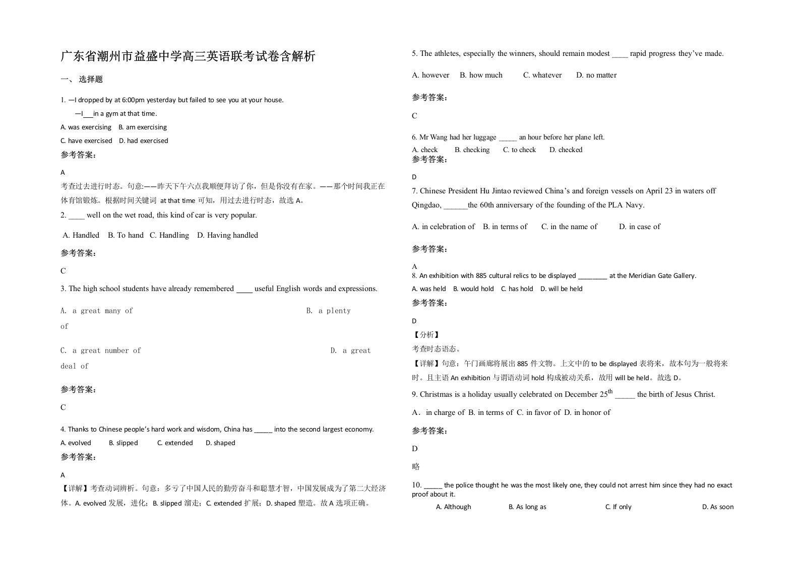 广东省潮州市益盛中学高三英语联考试卷含解析