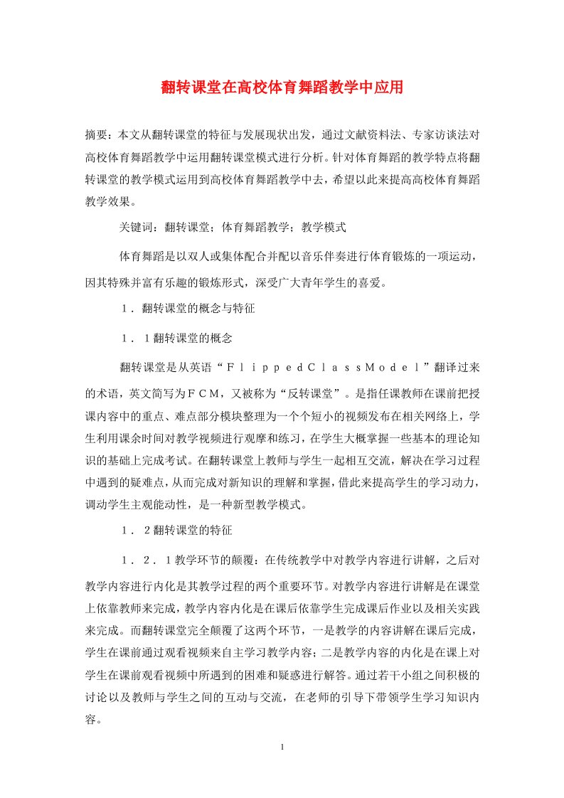 精编翻转课堂在高校体育舞蹈教学中应用