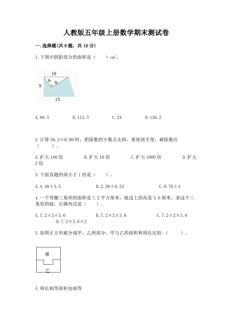 人教版五年级上册数学期末测试卷精品【历年真题】