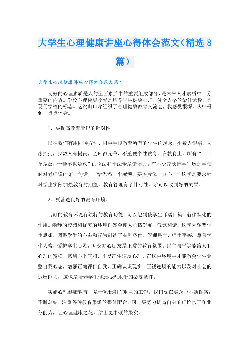 大学生心理健康讲座心得体会范文（精选8篇）