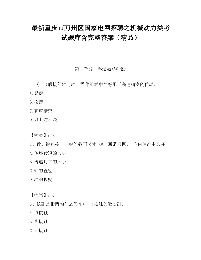 最新重庆市万州区国家电网招聘之机械动力类考试题库含完整答案（精品）