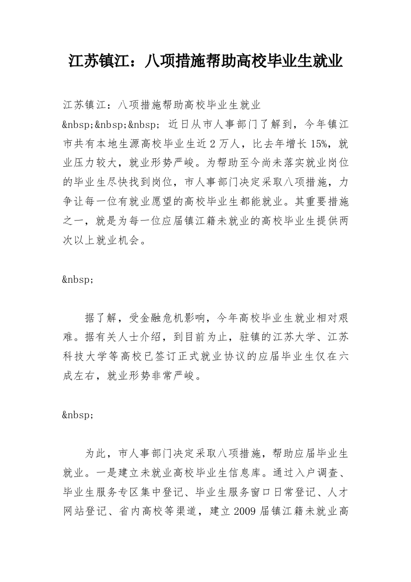 江苏镇江：八项措施帮助高校毕业生就业