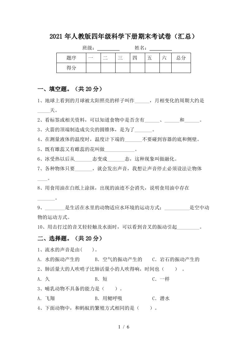 2021年人教版四年级科学下册期末考试卷汇总