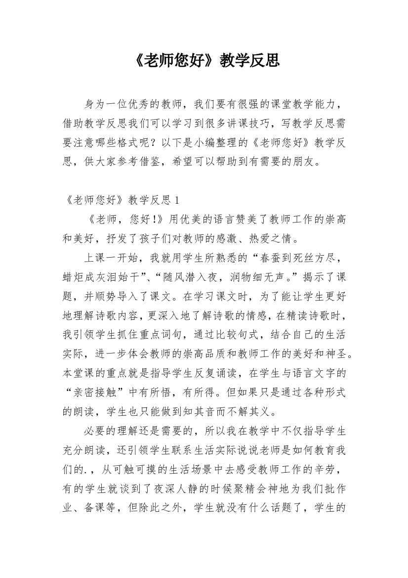 《老师您好》教学反思_5