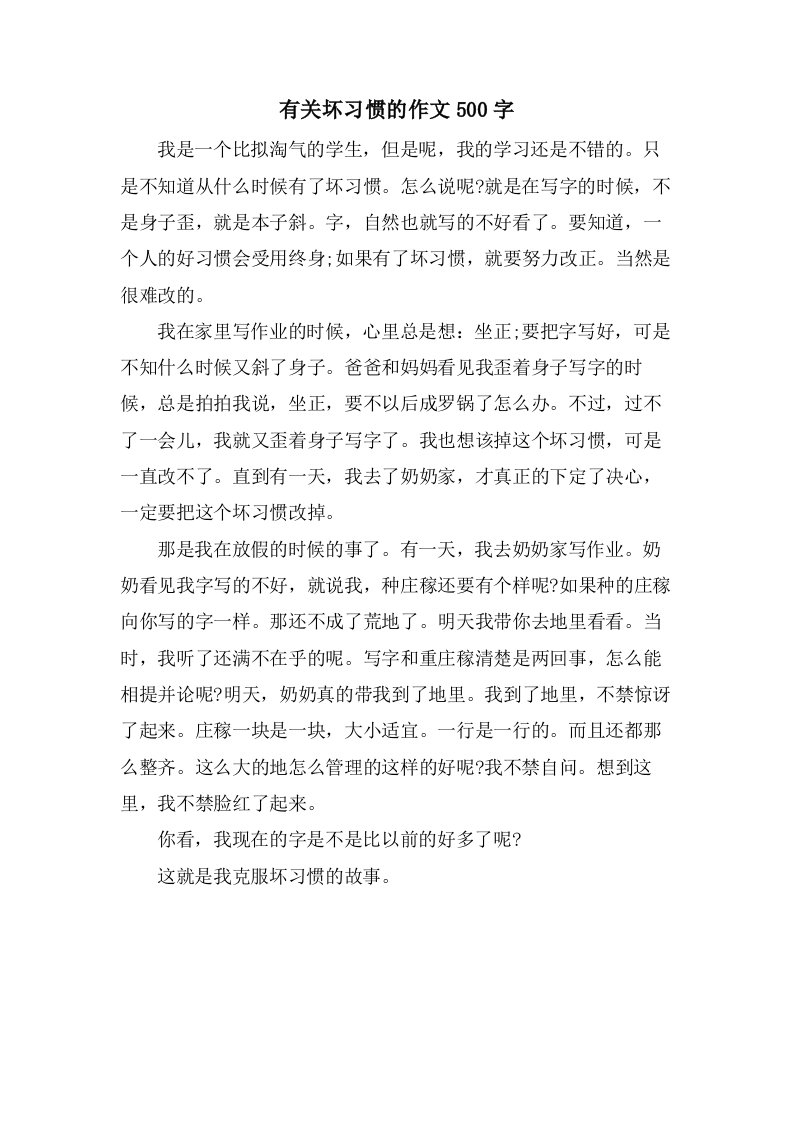 有关坏习惯的作文500字