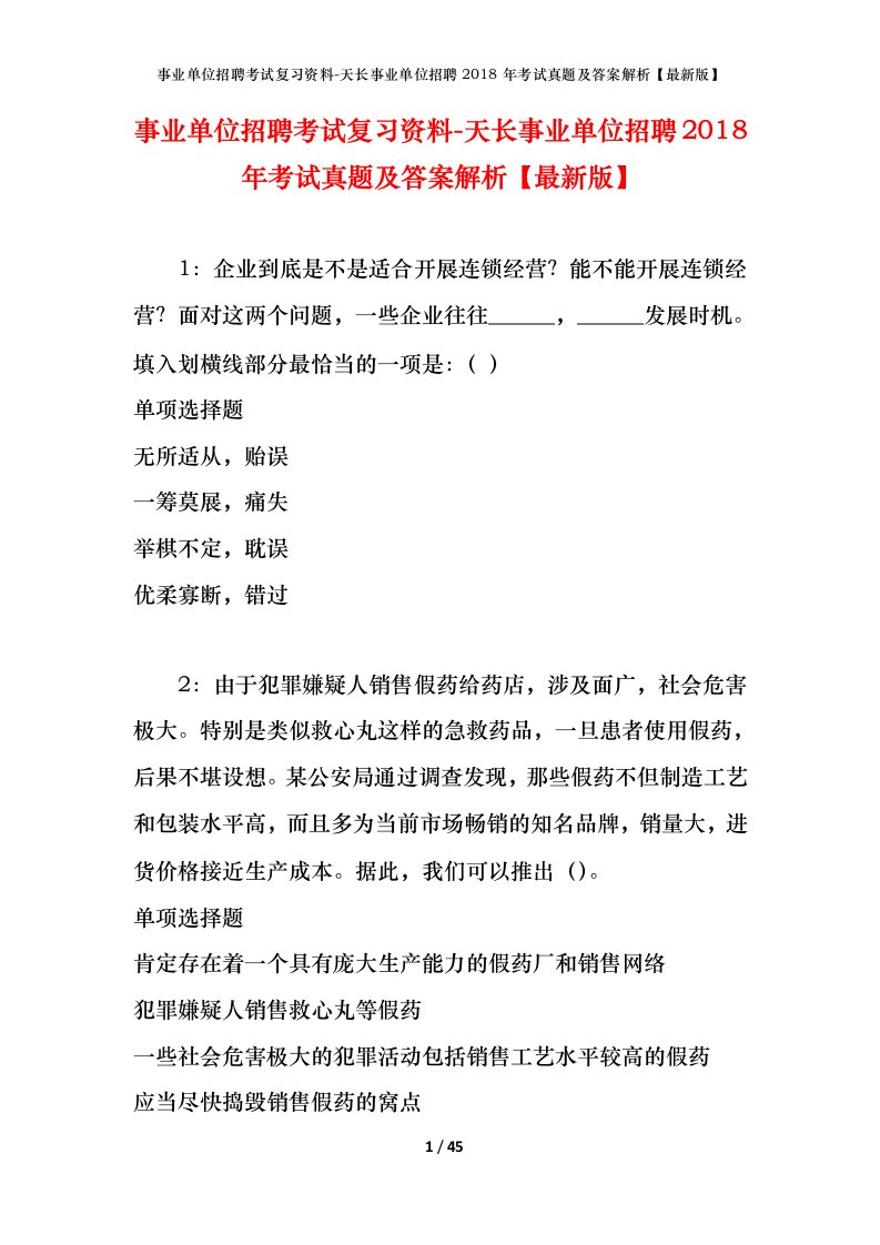 事业单位招聘考试复习资料-天长事业单位招聘2018年考试真题及答案解析最新版_1