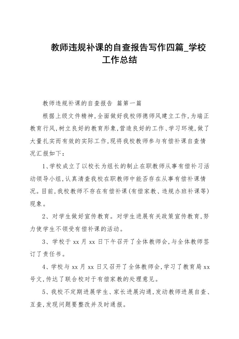 教师违规补课的自查报告写作四篇